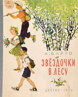 [Цейтлин, Н. — худ.] Барто А. Звёздочки в лесу : стихи. Рисунки Н. Цейтлина. — М.: Детгиз 