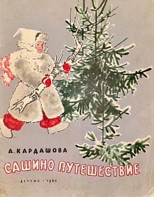 [Цейтлин, Н. — худ.] Кардашова А. Сашино путешествие. Рисунки Н. Цейтлина. — М.: Детгиз, 1960. 