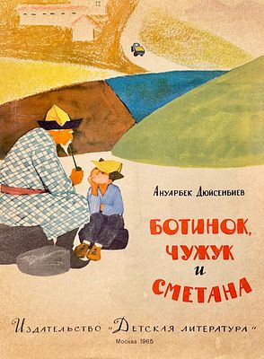 [Трубкович, В. — худ.] Дюйсенбиев А. Ботинок, Чужук и Сметана. Рисунки В. Трубковича. — М.: 