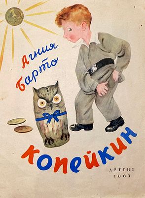 [Устинов, И. — худ.] Барто А. Копейкин. Рисунки Н. Устинова. — М.: Детгиз, 1963. — Мягкий 