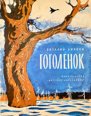 [Никольский, Г. — худ.] Бианки В. Гоголёнок. Рисунки Г. Никольского. — М.: Детская литература 