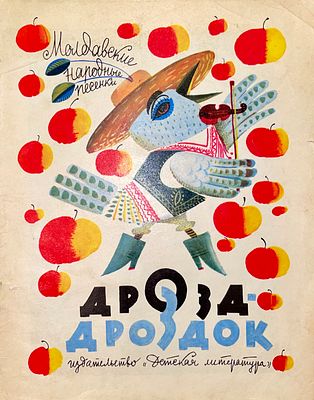 [Токмаков, Л. — худ.] Бианки В. Дрозд-дроздок : молдавские народные песенки / пересказ И. 