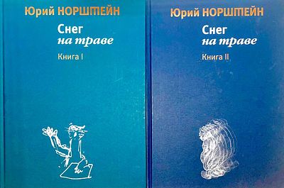 [Топ-лот. С автографом Ю. Норштейна и его портретом от Э. Назарова] Составной лот: Норштейн 