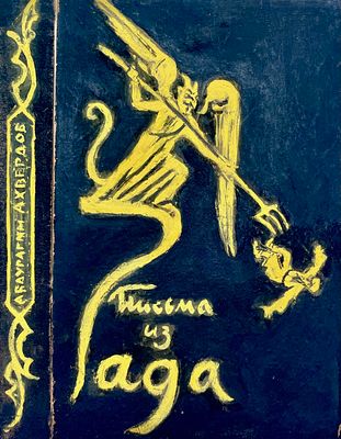 Аксельрод Меер Моисеевич (1902—1970). Вариант переплета к роману А. Ахвердова &laquo;Письма из ада&raquo; 