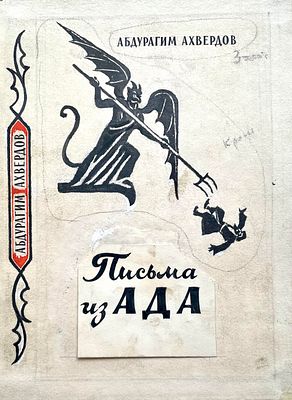 Аксельрод Меер Моисеевич (1902 – 1970). 
Переплет к роману А. Ахвердова &laquo;Письма из ада&raquo; (М.: 