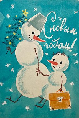 Беломлинский Михаил Самуилович (1934—2020). Новогодняя открытка (Л.: Лениздат, 1960-е). Бумага 