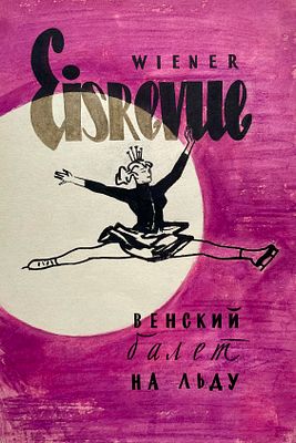 Васин Александр Андреевич (1915—1971). Обложка буклета &laquo;Венский балет на льду&raquo;. 1960-е. Бумага 