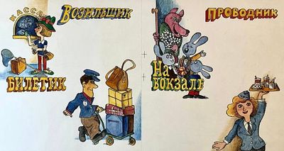 Дмитрюк Валерий Андреевич. Иллюстрация к книжке-игре Э. Э. Мошковской &laquo;Мы играем в поезд&raquo; (М.: 