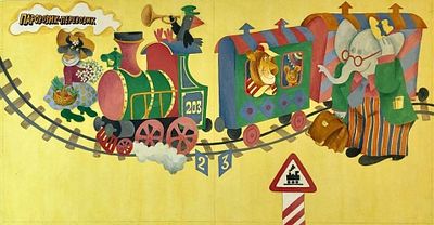 Дмитрюк Валерий Андреевич (1940—2020). Иллюстрация к книжке-игре Э. Э. Мошковской &laquo;Мы играем в 