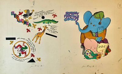 Дмитрюк Валерий Андреевич (1940—2020). Иллюстрация к книжке-игре Э. Э. Мошковской &laquo;Мы играем в 