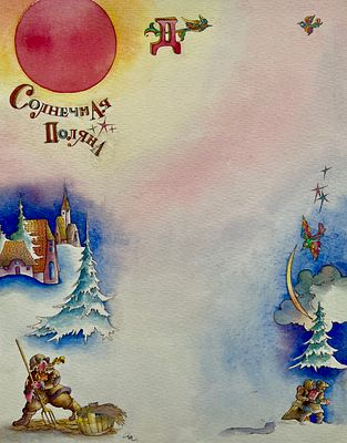 Добрицын Александр Иванович (род. 1930). Иллюстрация к сборнику А. Лингрен &laquo;Солнечная поляна&raquo; 