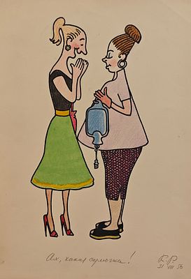 Ротов Константин Павлович (1902—1959). Ах, какая сумочка. 1956. Бумага, акварель, цветные 