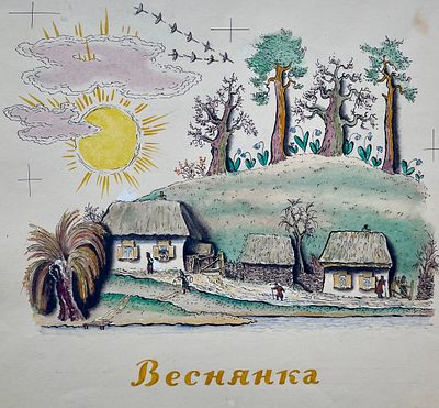 Конашевич Владимир Михайлович (1888—1963). Веснянка. Иллюстрация к книге украинских народных 