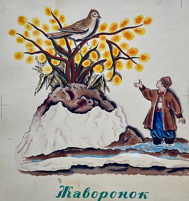 Конашевич Владимир Михайлович (1888—1963). Жаворонок. Иллюстрация к книге украинских народных 