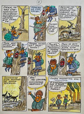 Василенко Анатолий Петрович (1938—2022). Составной лот: 4 страницы комикса &laquo;Охота на мутантов&raquo;. 