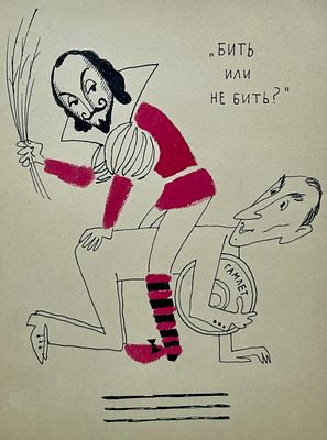 Беломлинский Михаил Самуилович (1934—2020). Шарж на режиссера Г. Козинцева. Бумага, тушь 