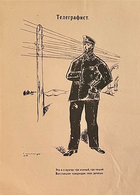 Богуславская Ксения Леонидовна (1892—1972). Телеграфист. Иллюстрация к папке-альбому В. 