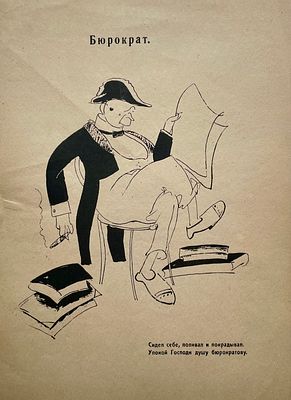 Богуславская Ксения Леонидовна (1892—1972). Бюрократ. Иллюстрация к папке-альбому В. 