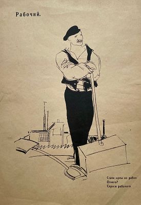 Богуславская Ксения Леонидовна (1892—1972). Рабочий. Иллюстрация к папке-альбому В. Маяковского 