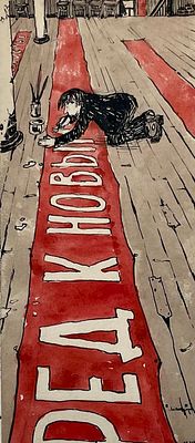 Калита Николай Иванович (1926—2016). Вперед к новым..., 1946. Бумага, тушь, акварель. Размер 