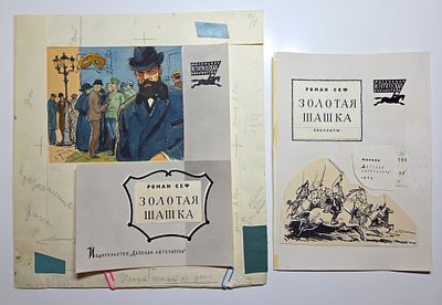 Высоцкий Владимир Петрович (1911–1983). Составной лот. Обложка и титул к книге рассказов Р. С. 