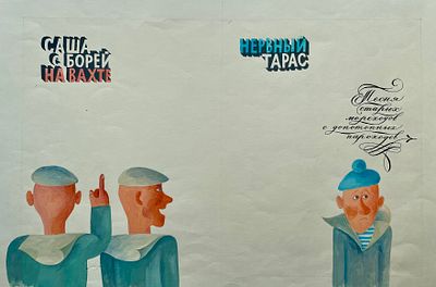 Дмитрюк Валерий Андреевич (1940–2020). Иллюстрация к книге А. Эппеля &laquo;Шторм&raquo; (М.: &laquo;Детская 
