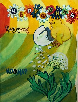 Дувидов Виктор Аронович (1932–2000). Иллюстрация к журналу &laquo;Мурзилка&raquo;. Бумага, акварель, гуашь 