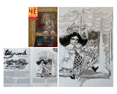 Пиир Мария Михайловна (род. 1976). Составной лот: журнал и оригинал иллюстрации к повести Е. 
