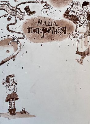 Атнагулова Светлана Юлаевна. Оригинал иллюстрации к рассказу Ю. Колесовой &laquo;Маша Поперечная&raquo; в 
