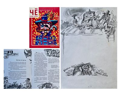Граблевская Ольга Венедиктовна (род. 1965). Составной лот: журнал и оригинал иллюстрации к 