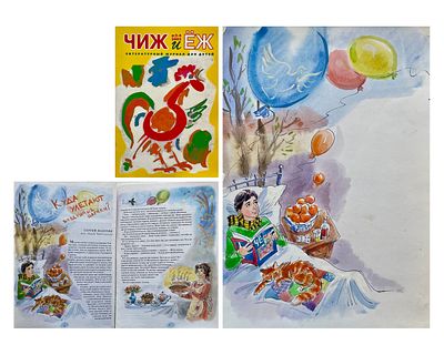 Граблевская Ольга Венедиктовна (род. 1965). Составной лот: журнал и оригинал иллюстрации к 