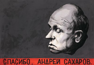 [Другое искусство] Врубель Дмитрий Владимирович (1960 — 2022). Спасибо, Андрей Сахаров. 2020-е 