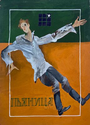 Гороховский Евгений Эдуардович (1951—2021). Пьяница. Эскиз костюма. 1980-е. Бумага, гуашь. 42 &times; 
