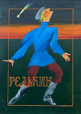 Гороховский Евгений Эдуардович (1951—2021). Редькин. Эскиз костюма. 1980-е. Бумага, гуашь. 42 &times; 