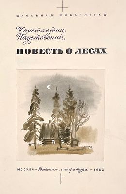 Бордюг Сергей Иванович (род. 1953)
Титул к книге К. Паустовского &laquo;Повесть о лесах&raquo; (М.: Детская 