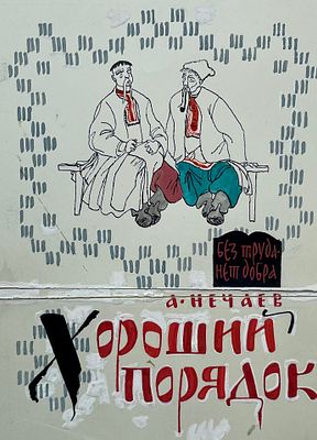 Гальдяев Владимир Леонидович (1938—2001). 
Обложка к книге А. Нечаева &laquo;Хороший порядок&raquo; (М.: 