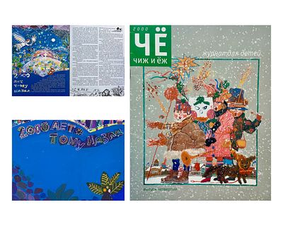 Потякина Елена. Составной лот: журнал и оригинал иллюстрация к рассказу &laquo;2000 лет тому назад&raquo; в 