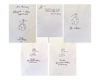 Туренко Оксана Станиславовна (род. 1973). Составной лот: титул и четыре иллюстрации к книге А. 