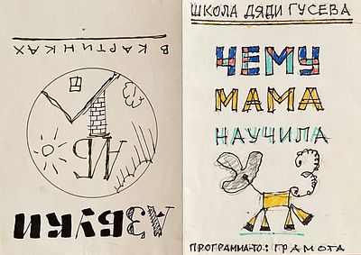 Гусев Вадим Иванович (1931—2008). Чему мама научила. Эскиз иллюстрации для рубрики &laquo;Дядя Гусев&raquo; 