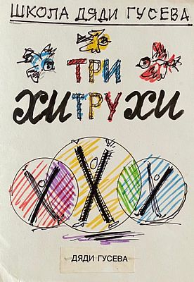 Гусев Вадим Иванович (1931—2008). Три хитрухи. Эскиз иллюстрации для рубрики &laquo;Дядя Гусев&raquo;. 