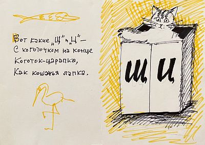 Гусев Вадим Иванович (1931—2008). Буква &laquo;Щ&raquo; и буква &laquo;Ц&raquo;. Эскиз иллюстрации для азбуки в 