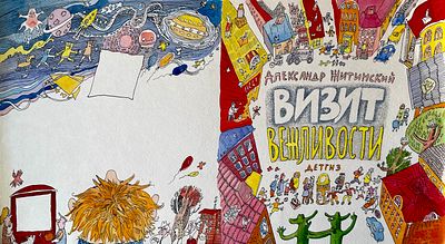 Яковлев Александр Васильевич (род. 1974). Обложка к книге А. Житинского &laquo;Визит вежливости&raquo; 