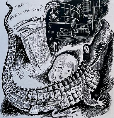 Яковлев Александр Васильевич (род. 1974). Где Бубликов-сан? Иллюстрация к 13 главе повести 