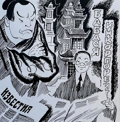 Яковлев Александр Васильевич (род. 1974). Бубликов инкорпорейт. Иллюстрация к 15 главе повести 
