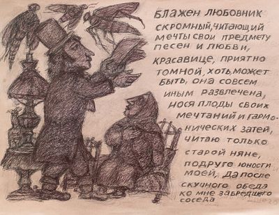 Антонов Александр.
&laquo;Блажен любовник скромный...&raquo;
2026 
бумага, шариковая ручка
38&times;50 см. Александ 
