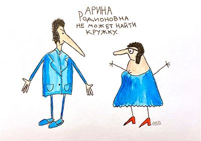 Масленников Сергей.
Няня не может найти кружку
2026
бумага, гуашь, линер
21&times;30 см
Работа 
