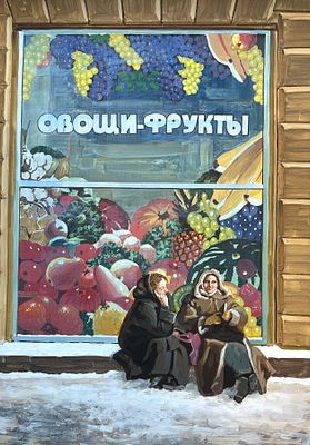 Колотев Василий Иванович (род. 1953). Овощи-фрукты. 2007. Бумага, темпера. 57 &times; 41 см. На 
