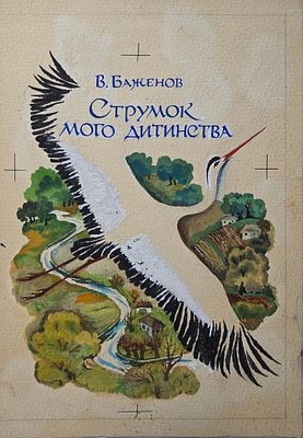 Вышинский Игорь Аркадьевич (1947 — 1998) и Котёл Нина Давидовна (род. 1949).
Обложка к книге В. 