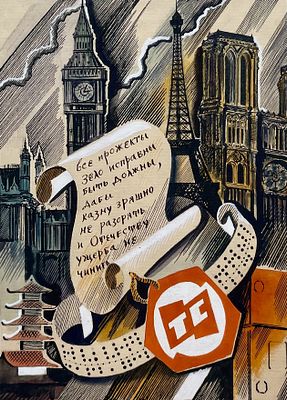 Аземша Александр Николаевич (1950—2014); Голованов А. 
Иллюстрация к книге А. Гостомыслова 