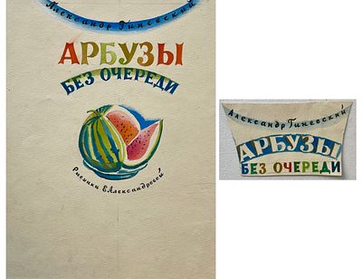 Александрова Елизавета Николаевна (1930—2020). Титул к книге А. Гиневского &laquo;Арбузы без очереди&raquo; 